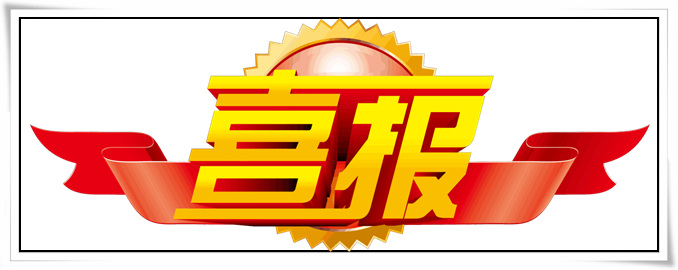 喜报.jpg