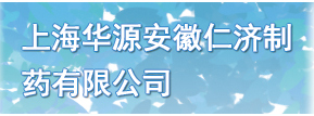 上海华源安徽仁济制药有限公司