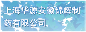 上海华源安徽锦辉制药
