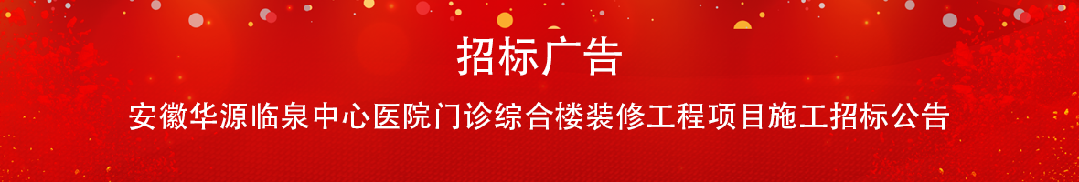 临泉中心医院门诊楼装修工程