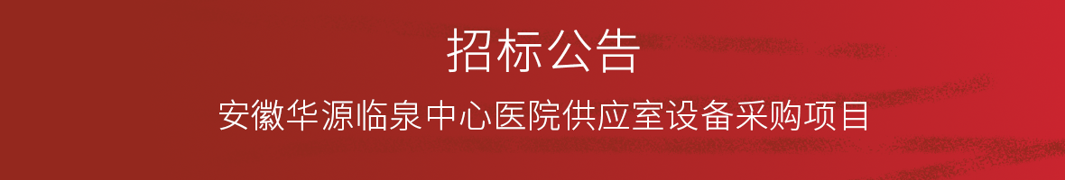 安徽华源临泉中心医院供应室设备采购项目