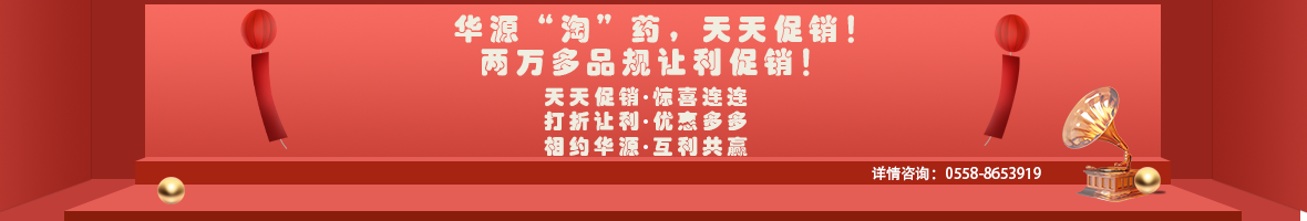 华源淘药，优惠多多