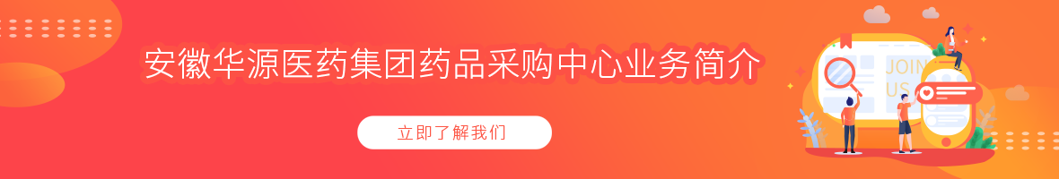 安徽华源医药集团药品采购中心业务简介
