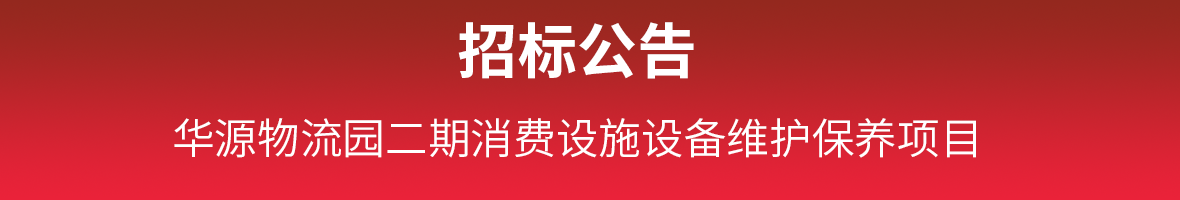 华源物流园二期消防设施设备维护保养项目招标公告