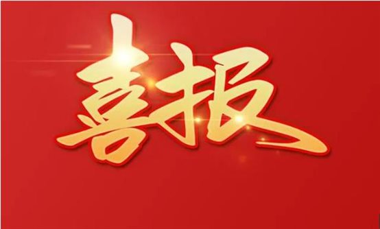 喜报