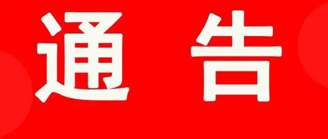 通告.webp.jpg