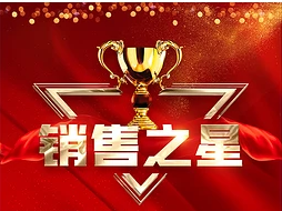 销售之星.png