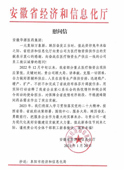 安徽省经济和信息化厅慰问信.jpg