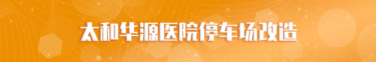 太和华源医院停车场改造