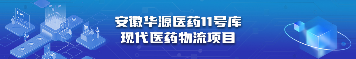 安徽华源医药11号库现代医药物流项目