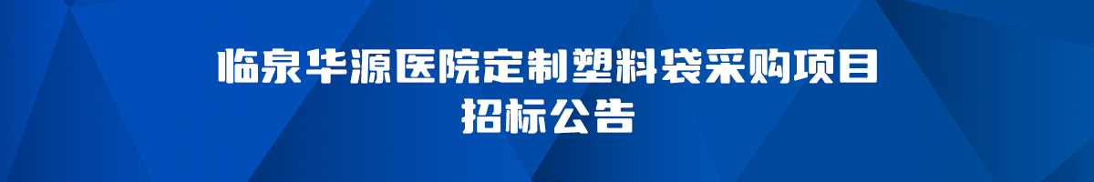 临泉华源医院定制塑料袋采购项目招标公告
