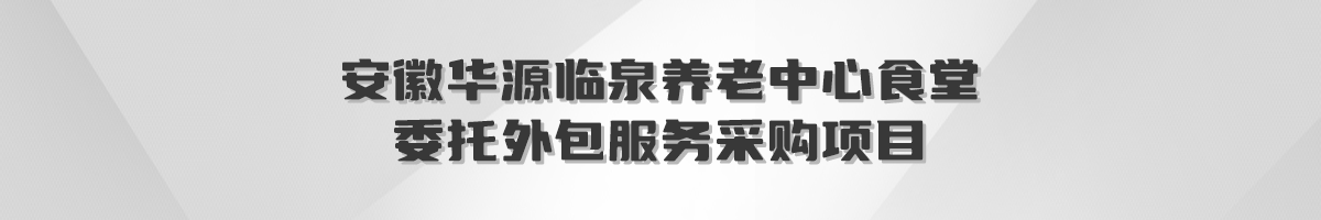 安徽华源临泉养老中心食堂委托外包服务采购项目招标公告