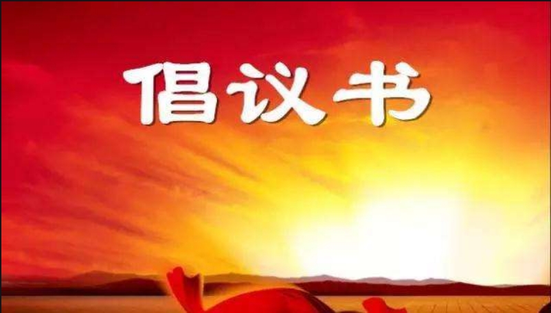 倡议书.png