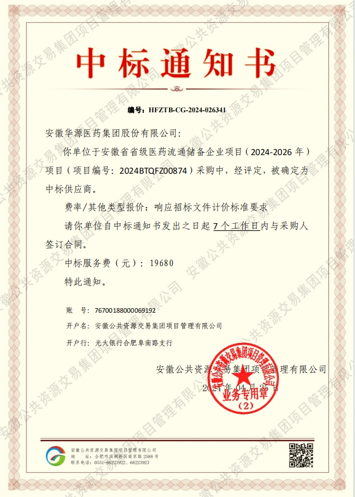 华源成功中标安徽省省级医药流通储备企业项目！.jpg