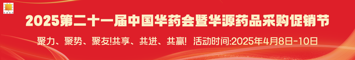 聚力、聚势、聚友！共享、共进、共赢！2025第二十一届中国华药会欢迎您！