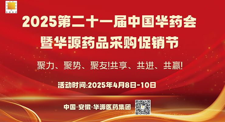 聚力、聚势、聚友！共享、共进、共赢！2025第二十一届中国华药会欢迎您！