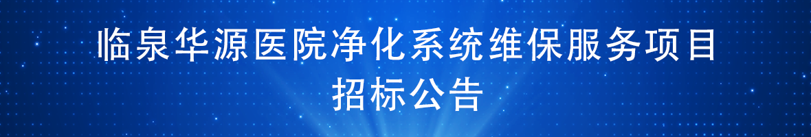 临泉华源医院净化系统维保服务项目 招标公告