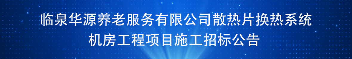 临泉华源养老服务有限公司散热片换热系统机房工程的招标公告