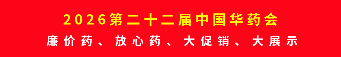2026华药会