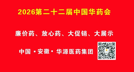 优惠、实惠！共享、共赢！2026第二十二届中国华药会欢迎您！