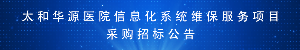 太和华源医院信息化系统维保服务项目 采购招标公告