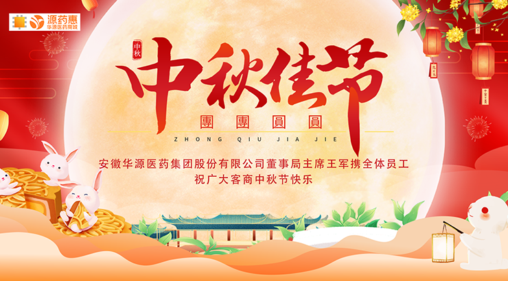 中秋节