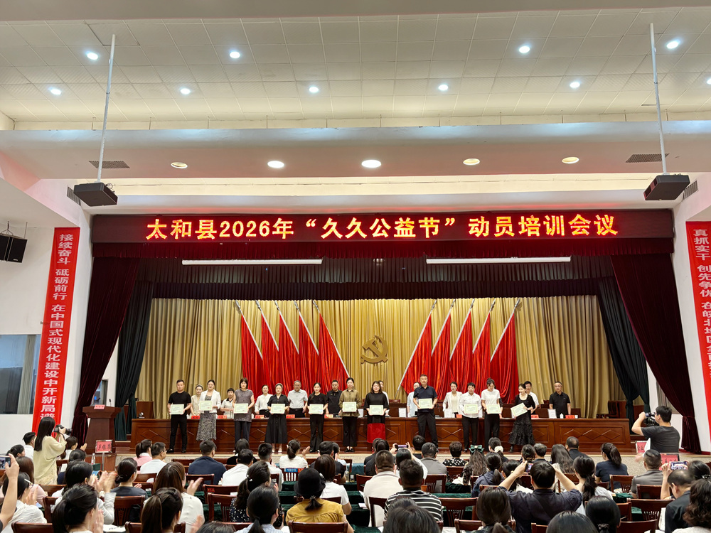 太和县2026年“久久公益节”动员培训会议.jpg